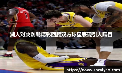 湖人对决鹈鹕精彩回顾双方球星表现引人瞩目